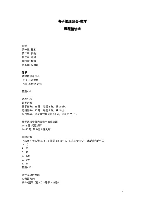 研究生199管理类联考综合-数学知识点讲义