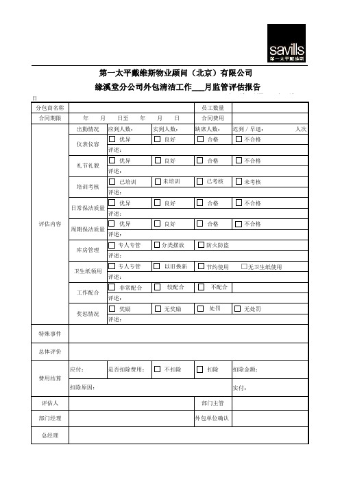 外包公司保洁监管评估报告