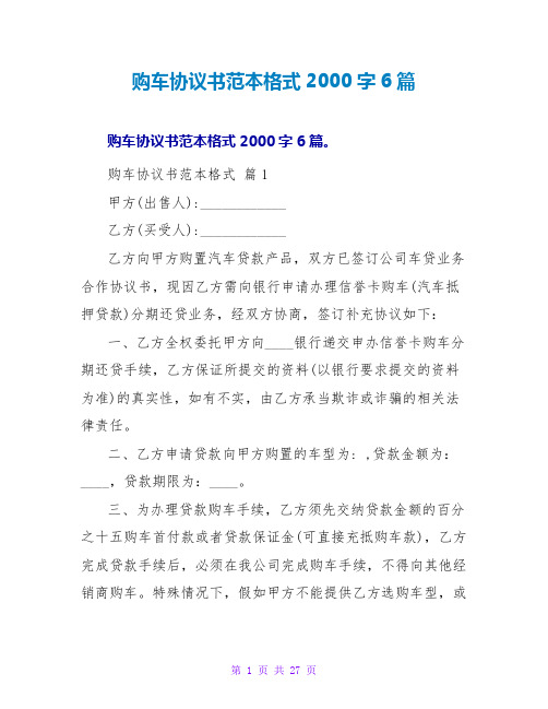 购车协议书范本格式2000字6篇