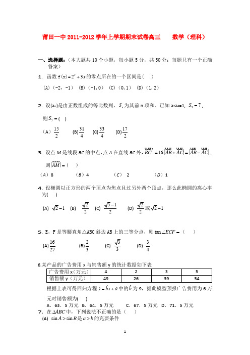 福建莆田一中2012届高三数学上学期期末理试卷新人教A版