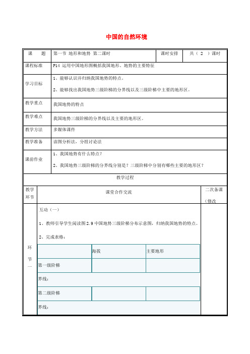 【人教版】八年级地理上册2.1地形和地势教案2