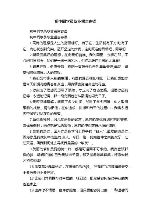 初中同学录毕业留言寄语