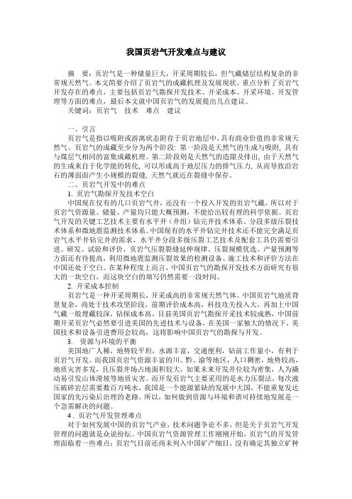 我国页岩气开发难点与建议