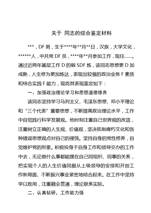 关于XX同志的综合鉴定材料