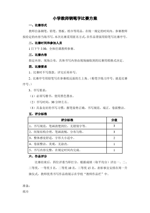 教师钢笔字比赛方案