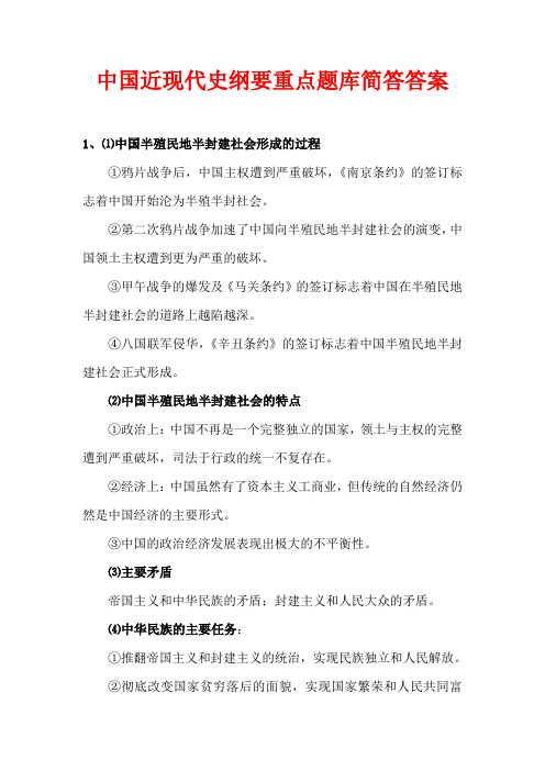 中国近现代史纲要重点题库简答答案