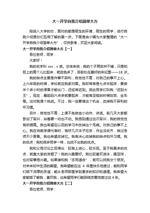 大一开学自我介绍简单大方