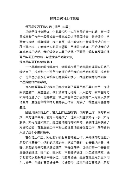 保育员实习工作总结