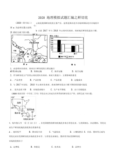 2020年地理模拟考试试题汇编之鲜切花