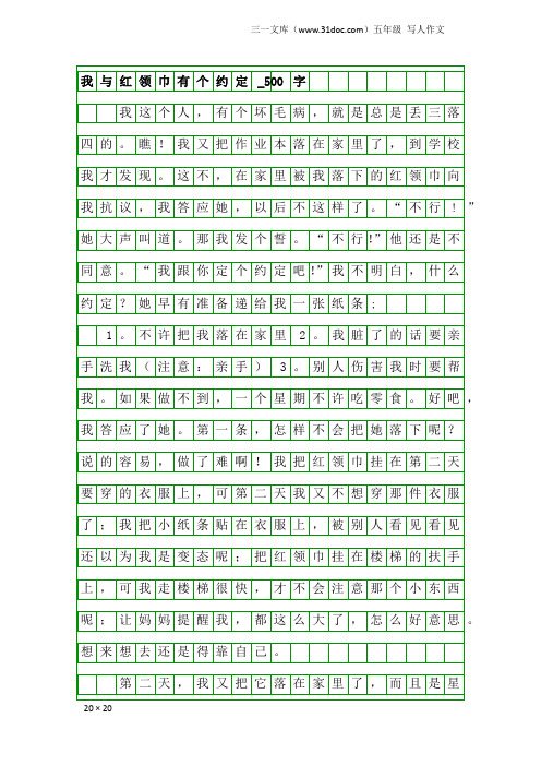 五年级写人作文：我与红领巾有个约定_500字