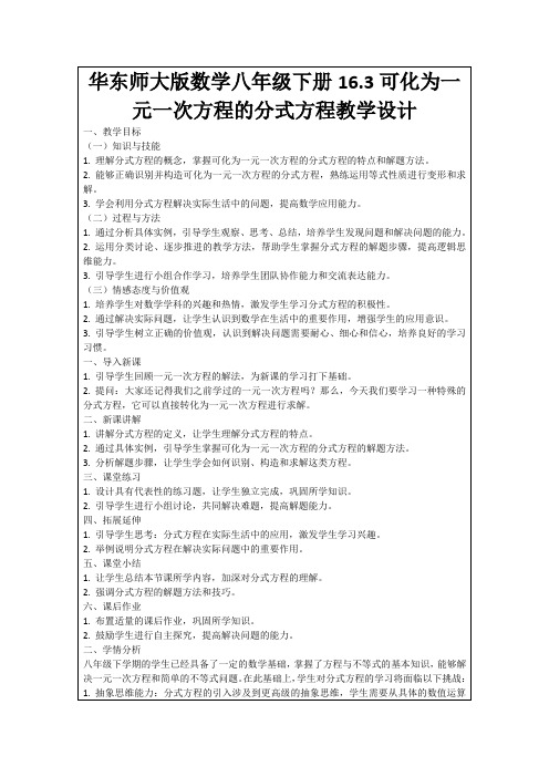 华东师大版数学八年级下册16.3可化为一元一次方程的分式方程教学设计