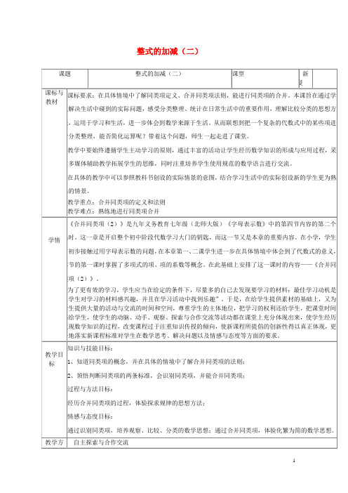 七年级数学上册 3.4 整式的加减教案(2) (新版)北师大版【精品教案】