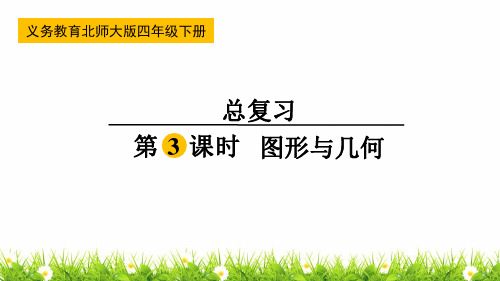 最新北师大版小学四年级下册数学《图形与几何》名师课件