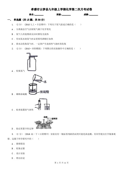 孝感市云梦县九年级上学期化学第二次月考试卷