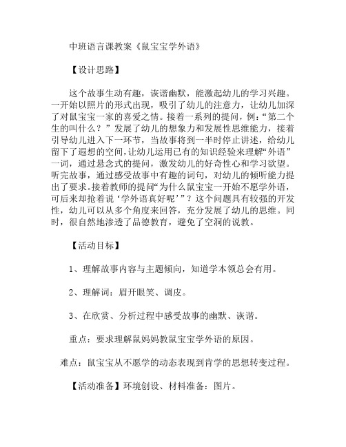 中班语言课鼠宝宝学外语教案