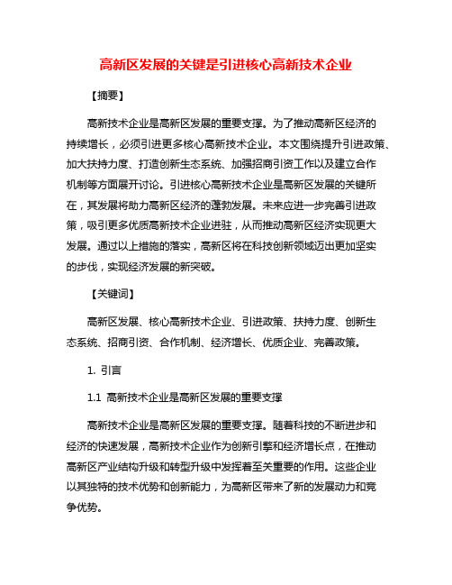 高新区发展的关键是引进核心高新技术企业