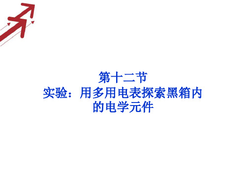 2013届高考物理核心要点突破系列课件:第14章《实验:用多用电表探索黑箱内的电学元件》人教版选修31.ppt