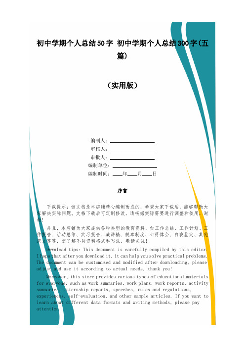 初中学期个人总结50字 初中学期个人总结300字(五篇)