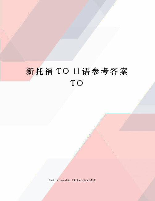 新托福TO口语参考答案TO