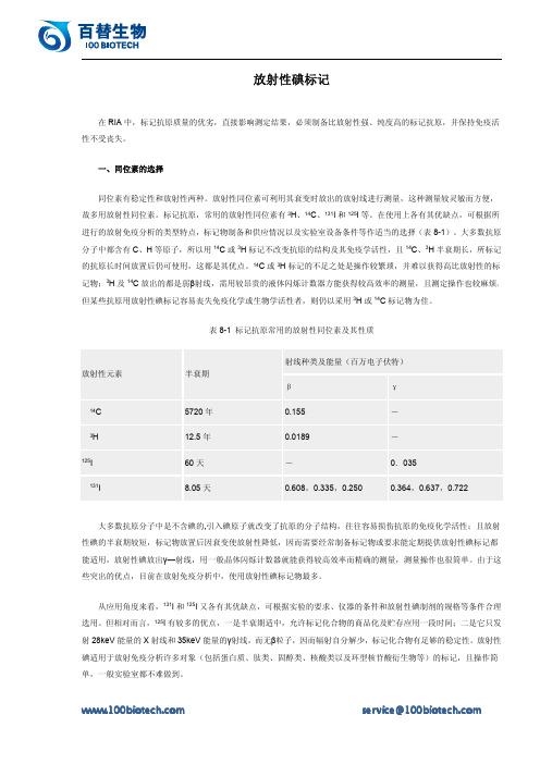 放射性碘标记_百替生物