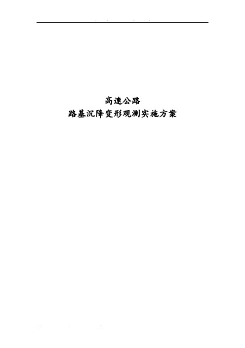 高速公路路基沉降变形观测实施方案