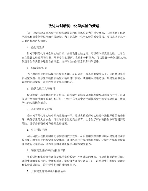 改进与创新初中化学实验的策略