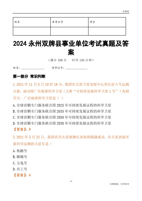 2024永州市双牌县事业单位考试真题及答案