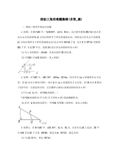 相似三角形难题集锦