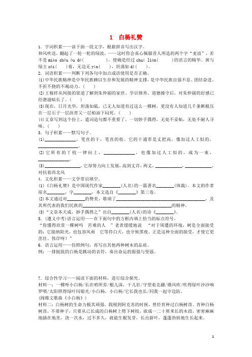 九年级语文上册第一单元1《白杨礼赞》练习语文版