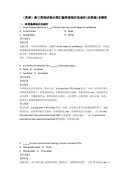 (英语)高三英语试卷分类汇编英语现在完成时(及答案)含解析