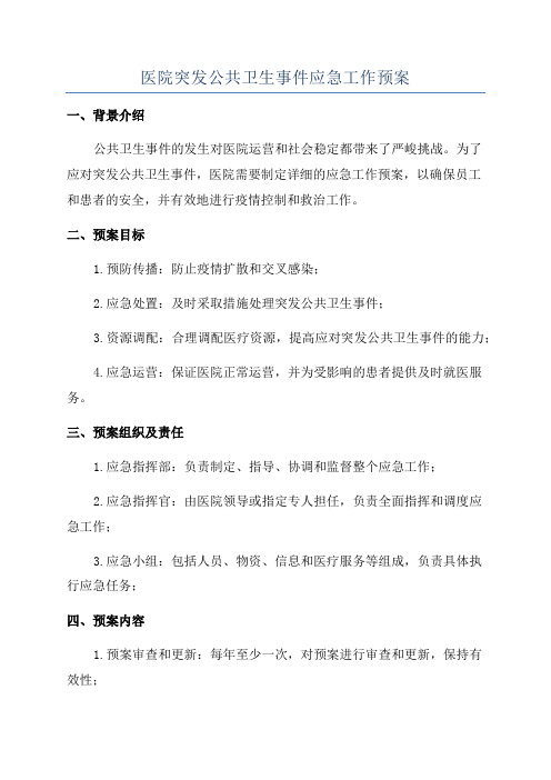 医院突发公共卫生事件应急工作预案