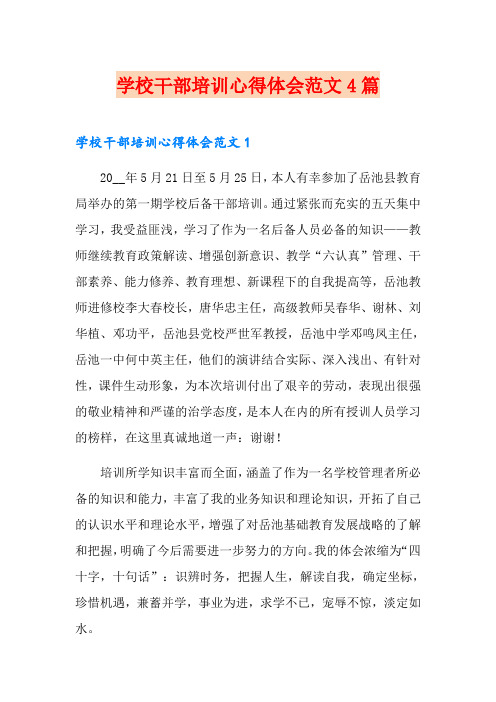 学校干部培训心得体会范文4篇