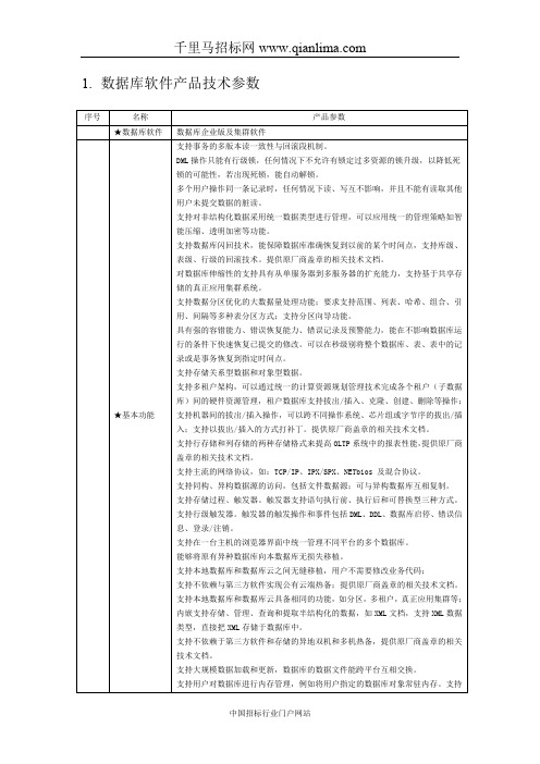 中级人民法院数据库支持软件的在线询价信息招投标书范本