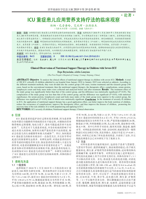 ICU重症患儿应用营养支持疗法的临床观察