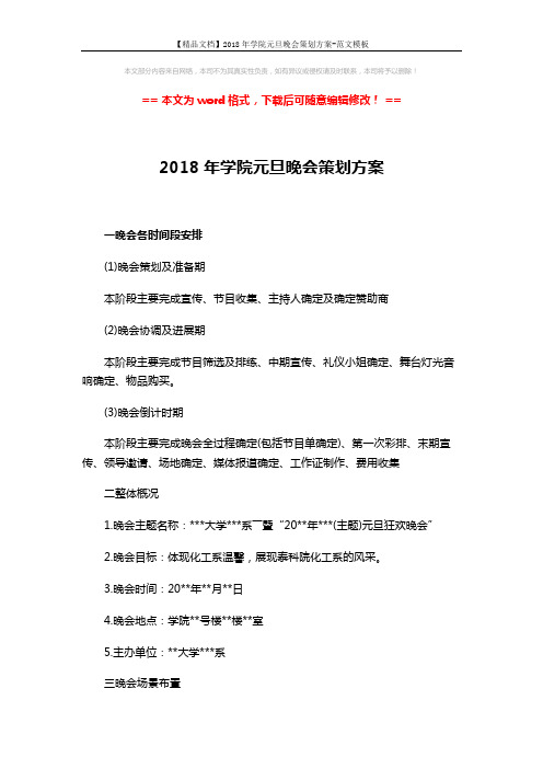 【精品文档】2018年学院元旦晚会策划方案-范文模板 (4页)