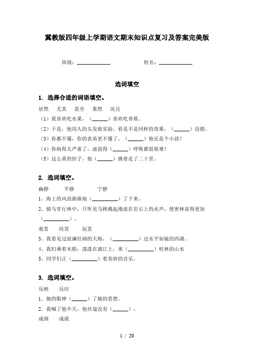 冀教版四年级上学期语文期末知识点复习及答案完美版