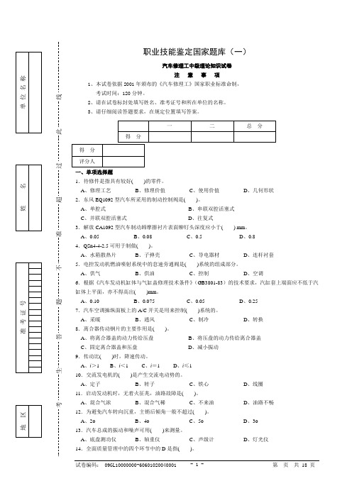 汽车修理工(四级)试题及答案.(DOC)