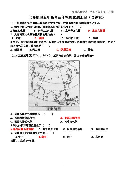 世界地理五年高考试题汇编含答案