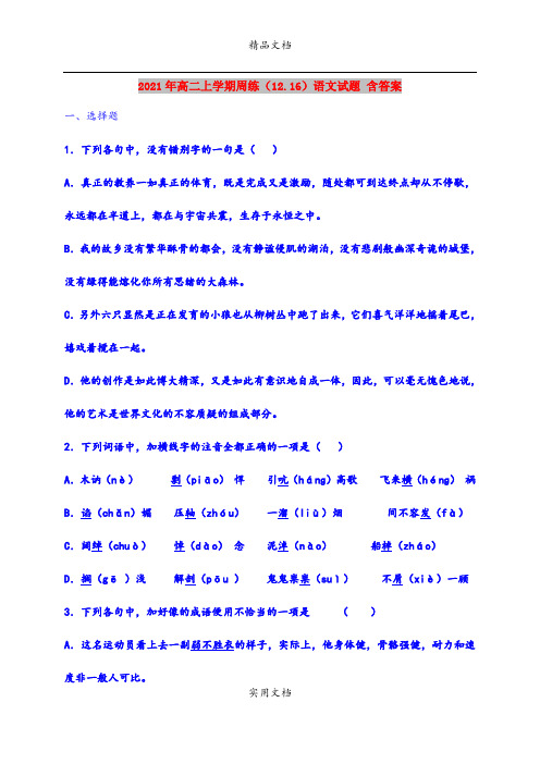 2021年高二上学期周练(12.16)语文试题 含答案