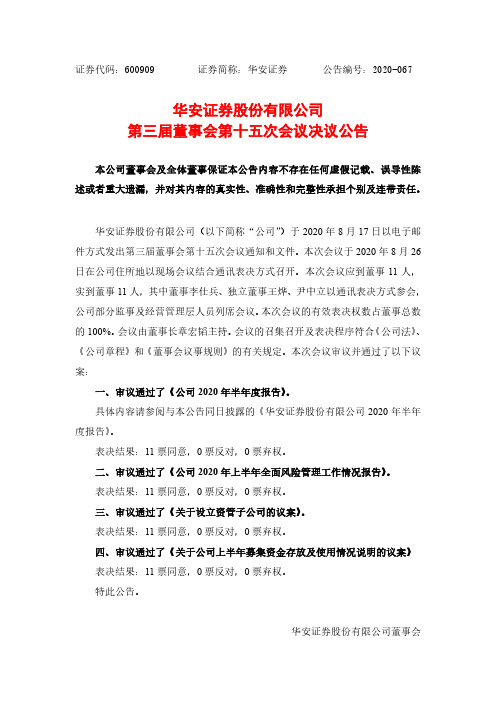 华安证券：第三届董事会第十五次会议决议公告