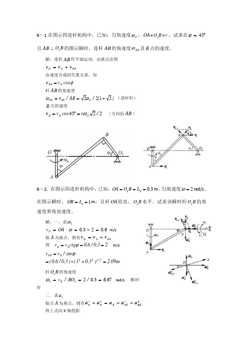胡汉才编著《理论力学》课后习题答案第6章习题解答