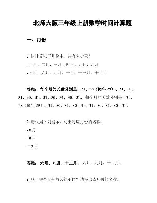 北师大版三年级上册数学时间计算题