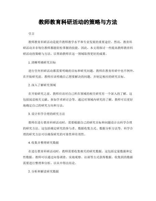 教师教育科研活动的策略与方法