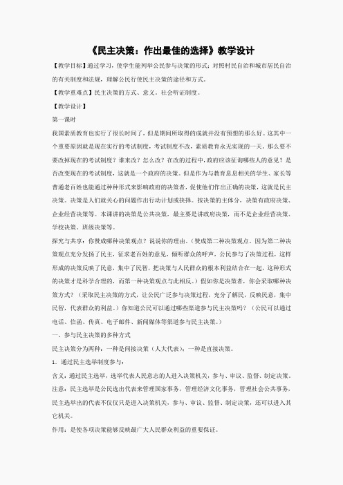 《民主决策：作出最佳选择》教案(3)(新人教版必修2)