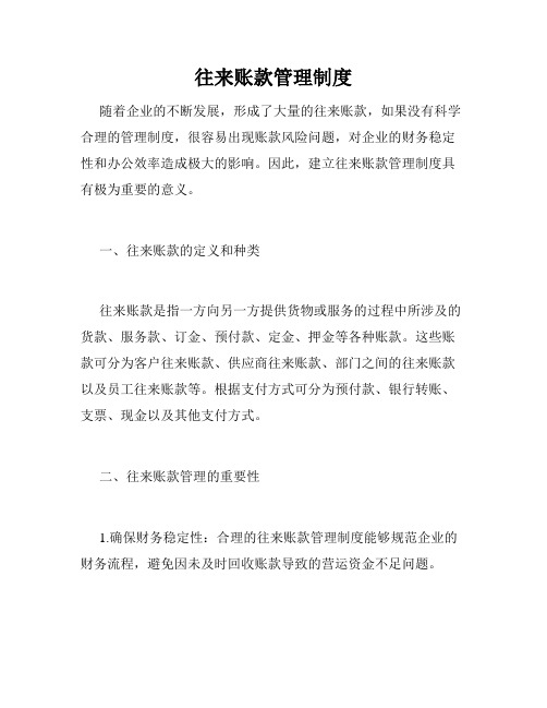 往来账款管理制度