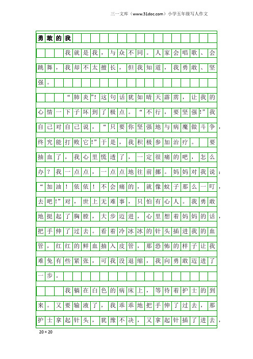 小学五年级写人作文:勇敢的我