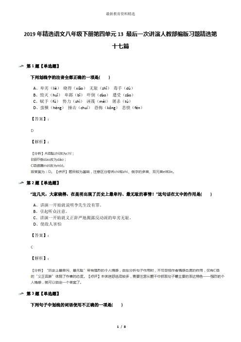 2019年精选语文八年级下册第四单元13 最后一次讲演人教部编版习题精选第十七篇