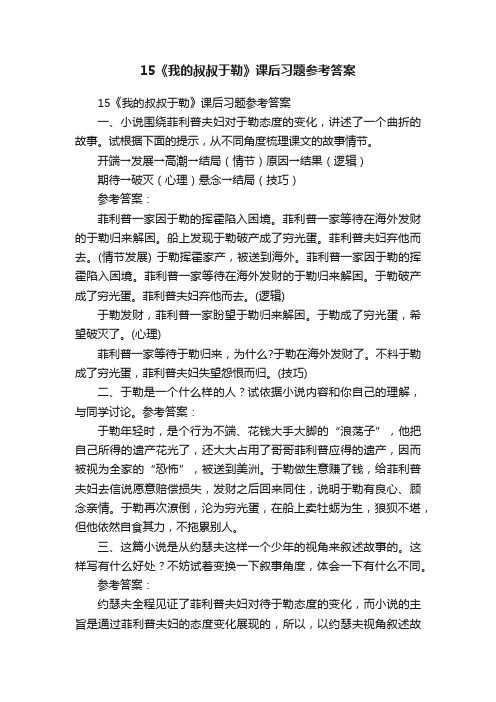 15《我的叔叔于勒》课后习题参考答案