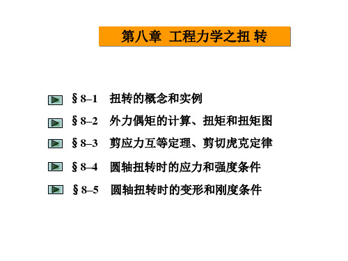 第八章 工程力学之扭转