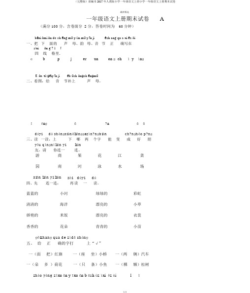 (完整版)部编本2017年人教版小学一年级语文上册小学一年级语文上册期末试卷